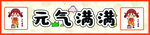 元气满满
