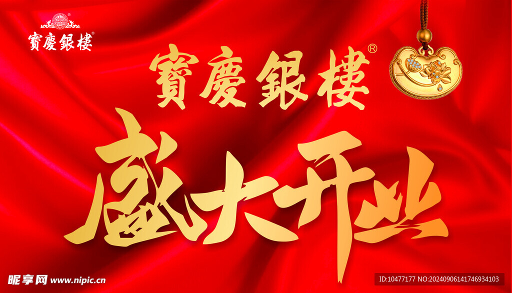 盛大开业海报