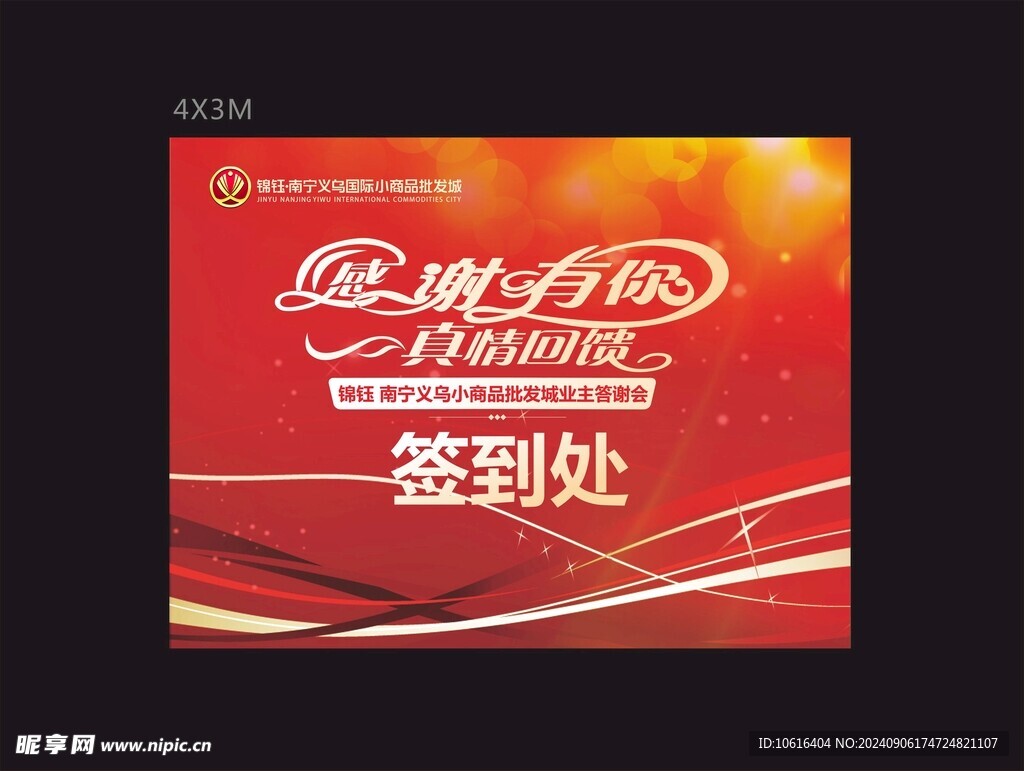 业主答谢会签到处