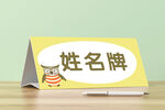 姓名牌