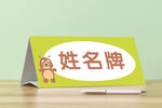 姓名牌