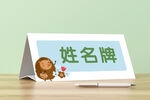 姓名牌