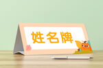 姓名牌