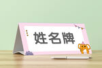 姓名牌