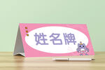 姓名牌