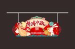 情满中秋  花好月圆