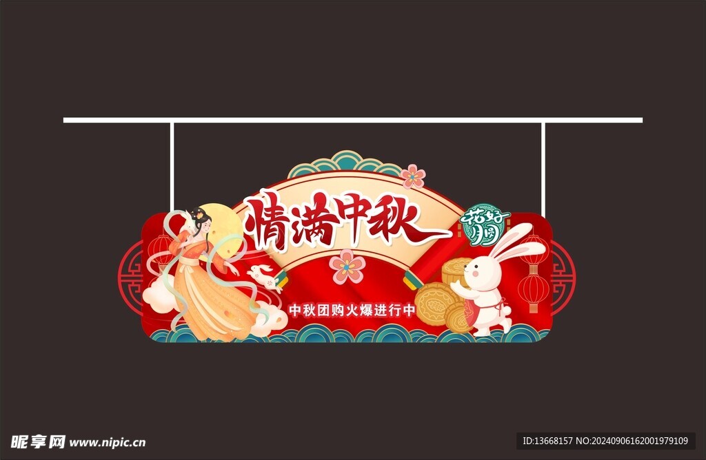 情满中秋  花好月圆