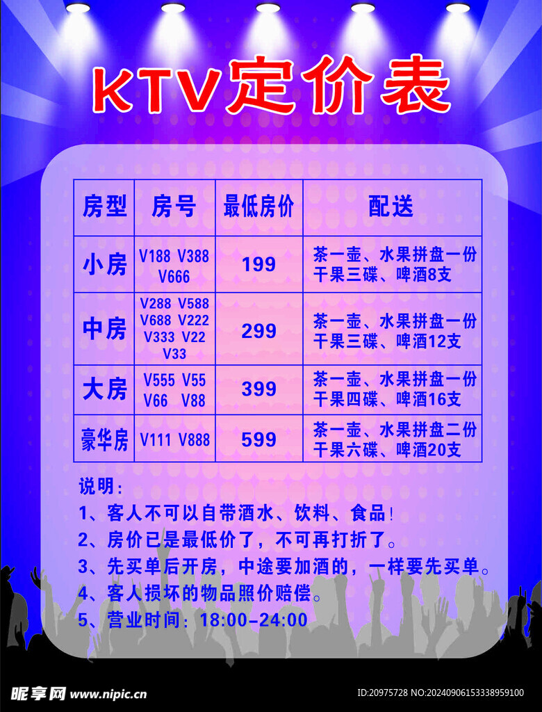 KTV价格表