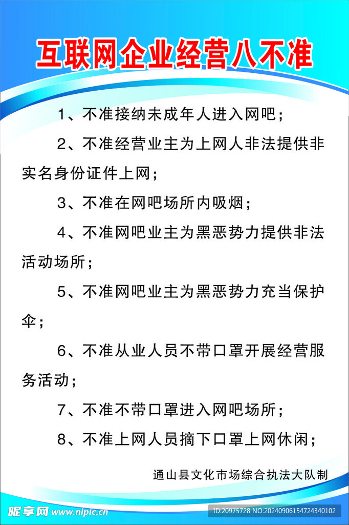 互联网企业八不准