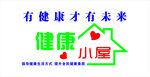 健康小屋