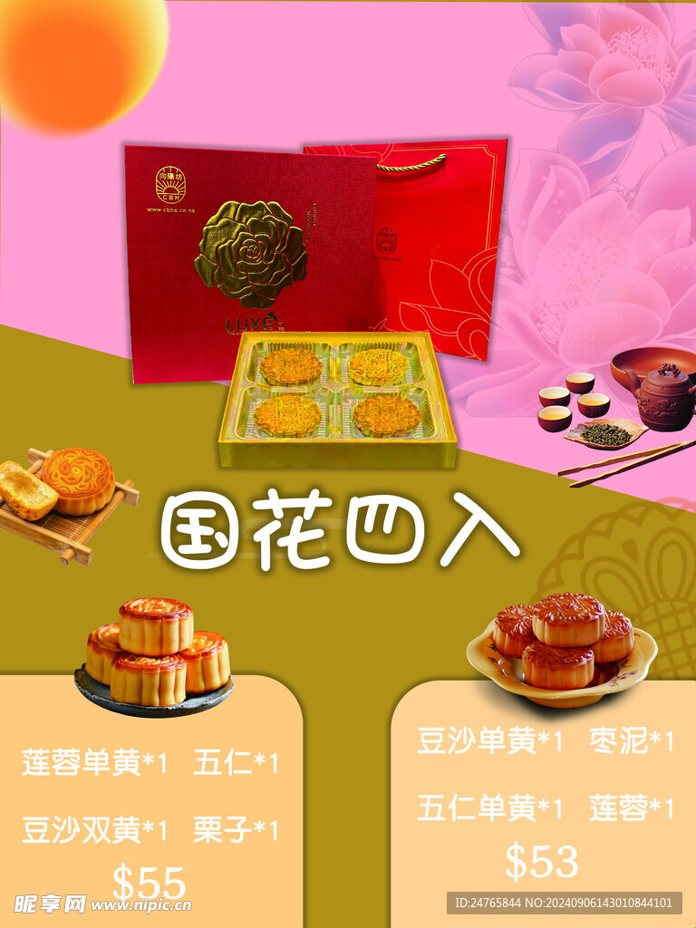 国花四入月饼礼盒