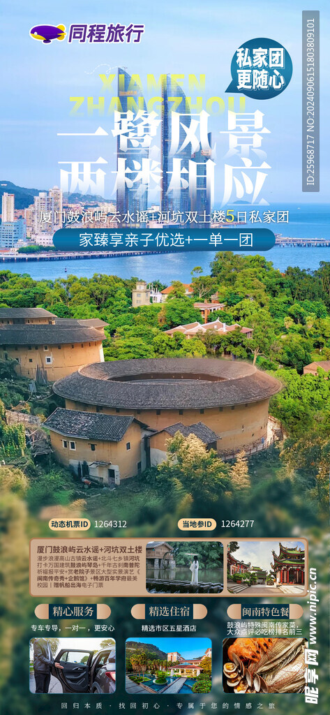 福建厦门土楼旅游海报