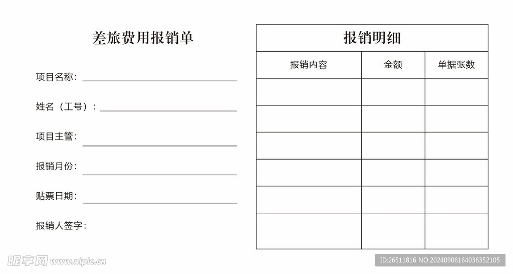 报销单 单据