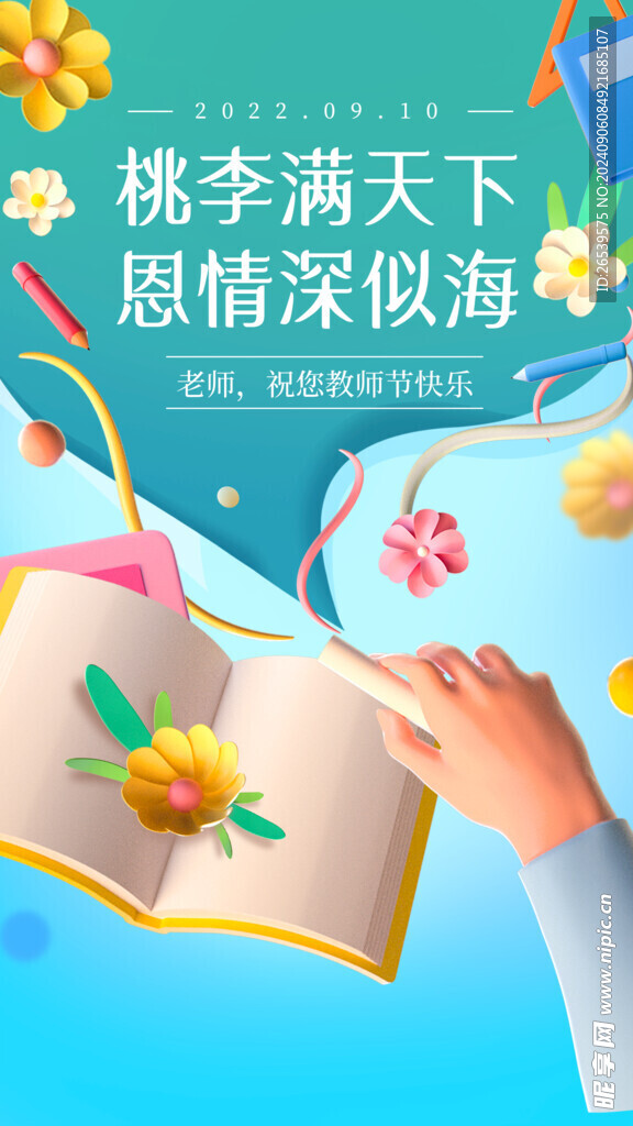 教师节海报