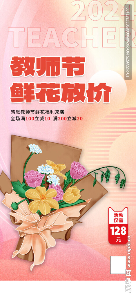 教师节鲜花海报