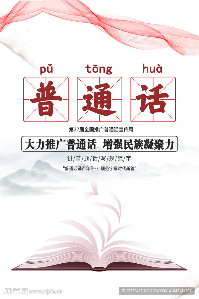 普通话