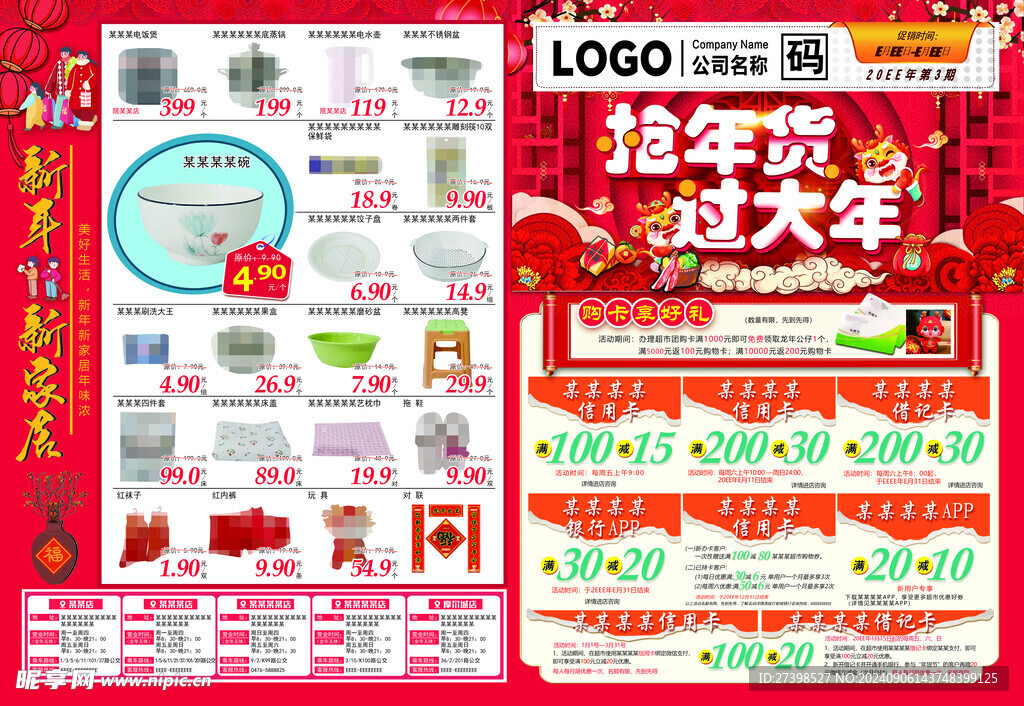 抢年货过大年超市DM海报彩页