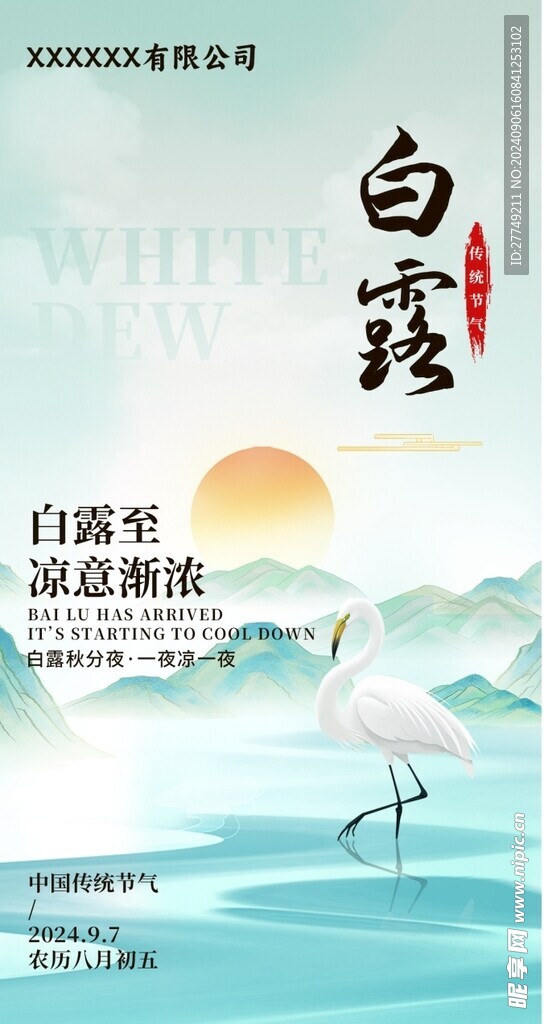 白露节气