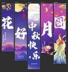 中秋节条幅 竖幅 节日宣传挂布