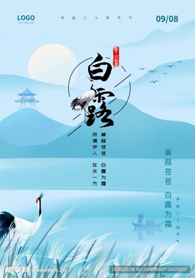 白露海报