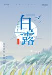 白露海报