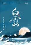 白露海报