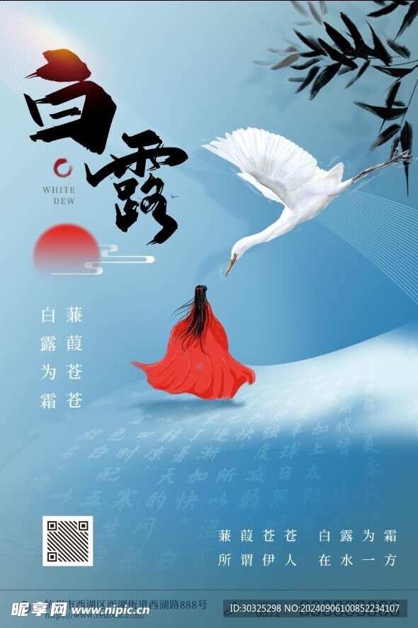 白露海报