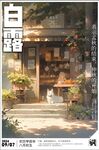 白露海报