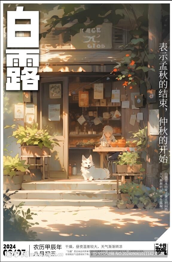 白露海报