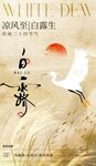 白露海报
