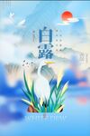 白露海报