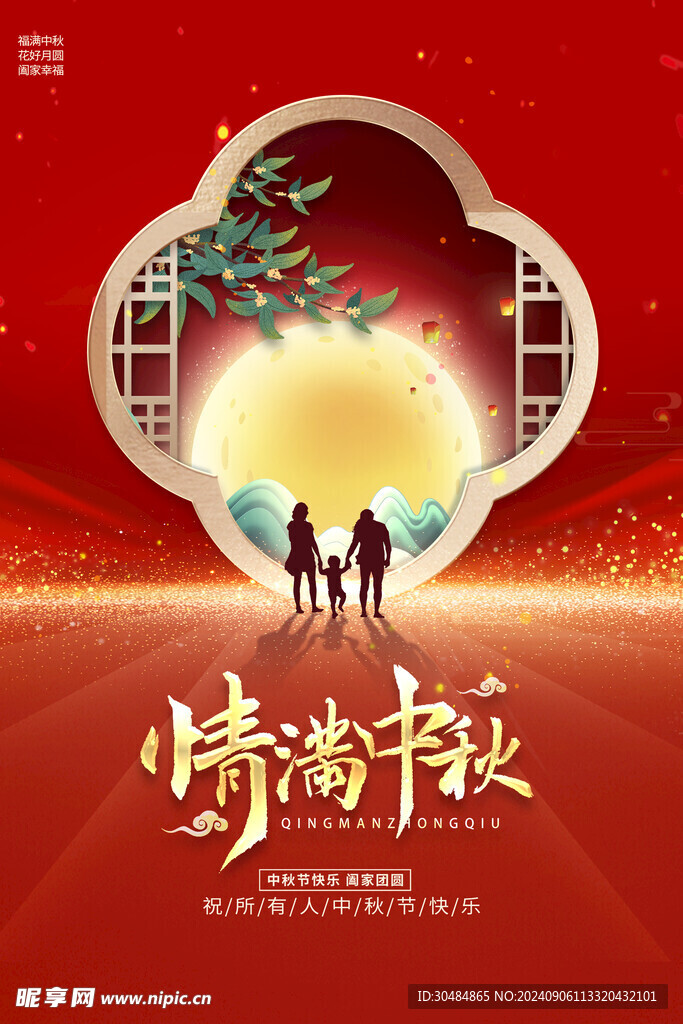 中秋节海报