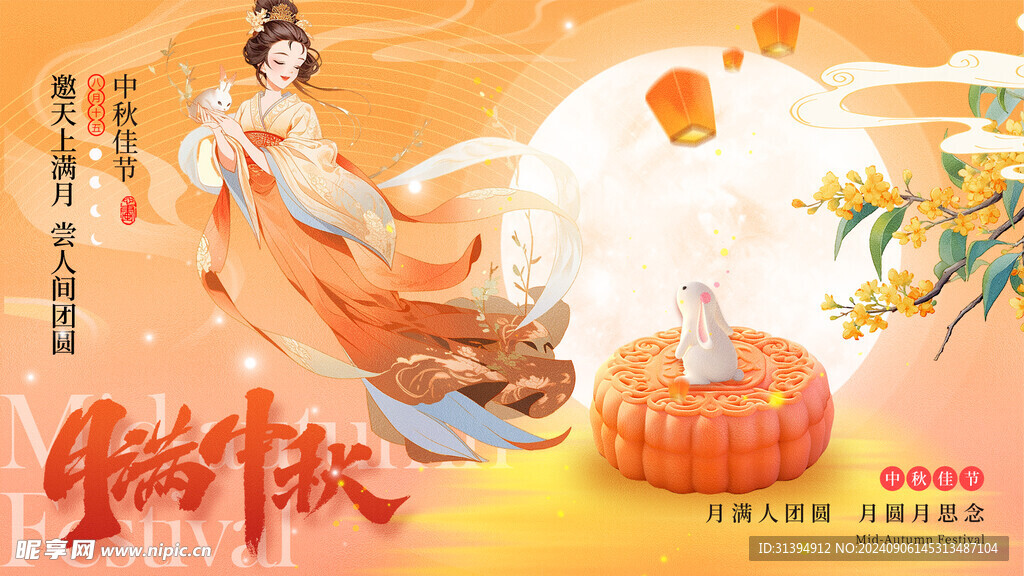 中秋节