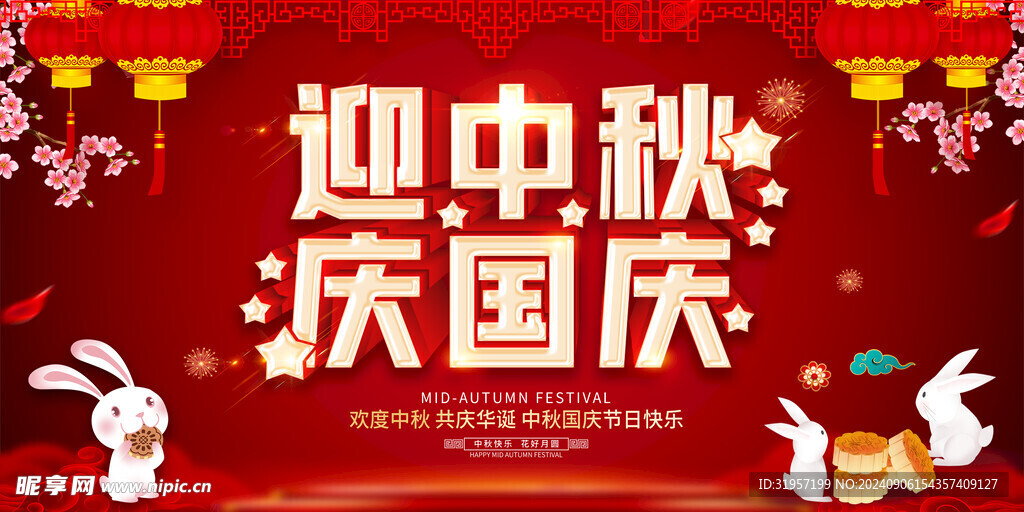 迎中秋庆国庆