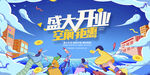 盛大开业空前钜惠
