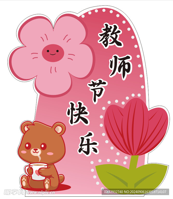 教师节展板