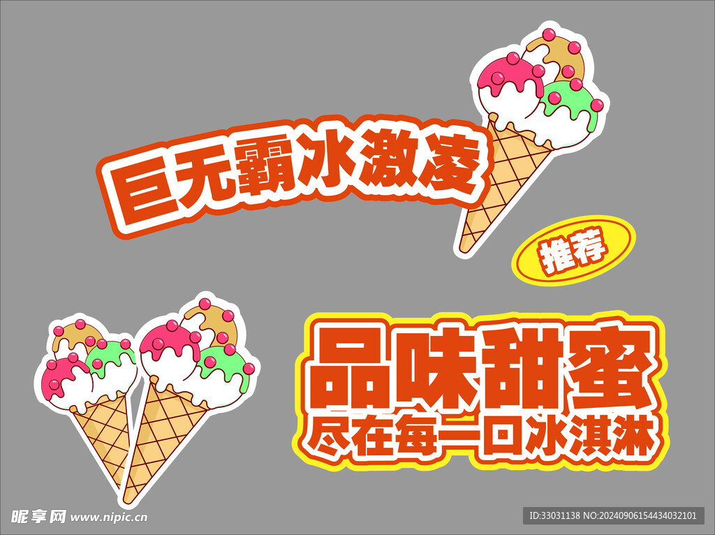 冰淇凌