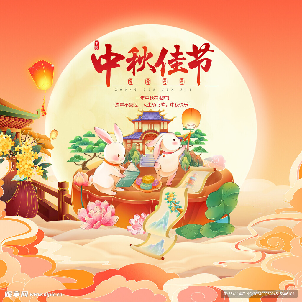 中秋节