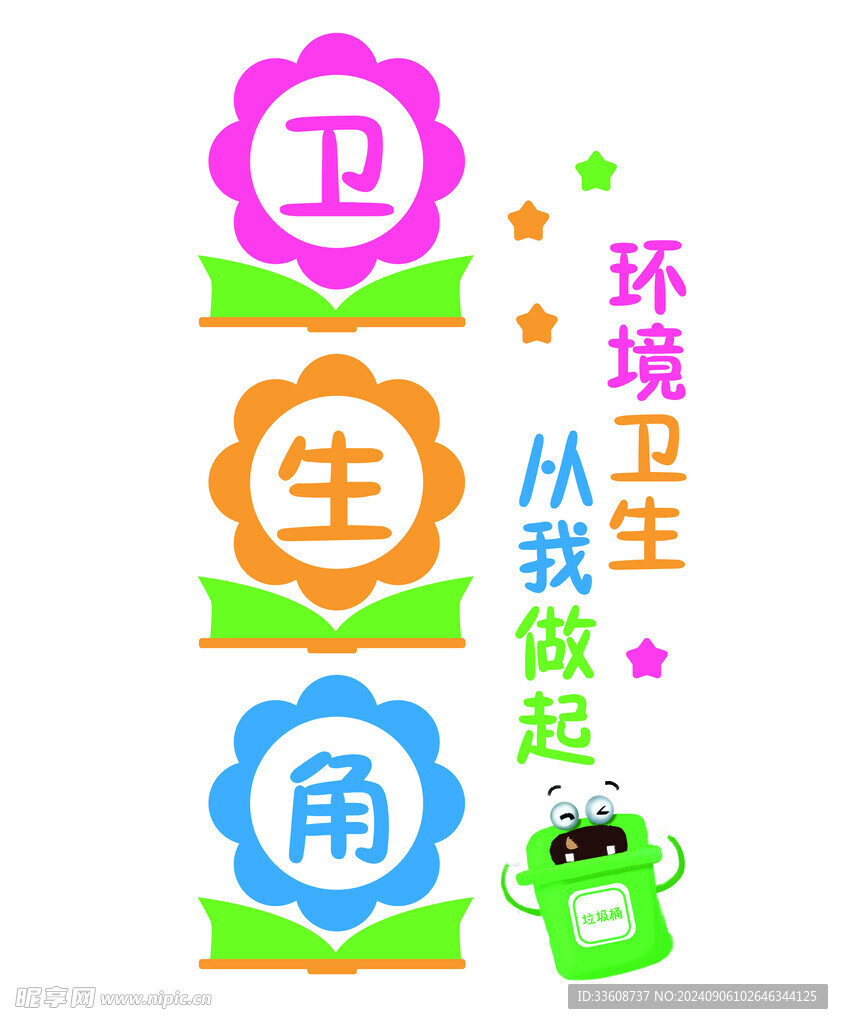 卫生角   教室装饰  教室墙