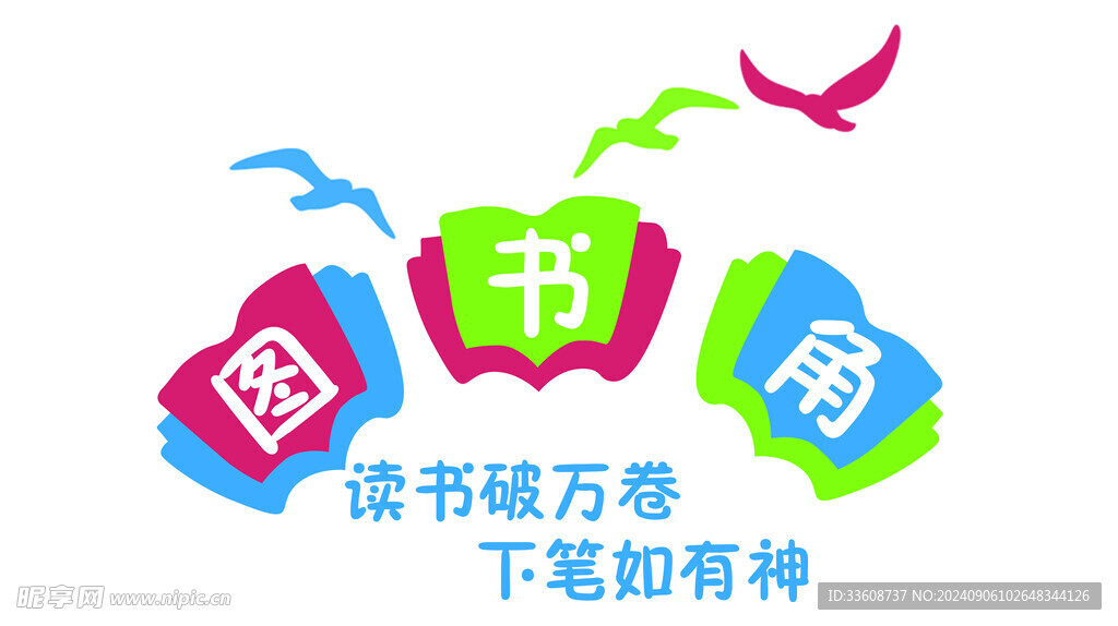 读书角  教室装饰  教室墙贴