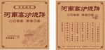 高炉烧饼 