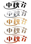 中秋节日艺术字中秋佳节文字素材