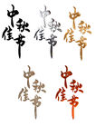 中秋节日艺术字中秋佳节文字素材