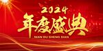 2024年度盛典