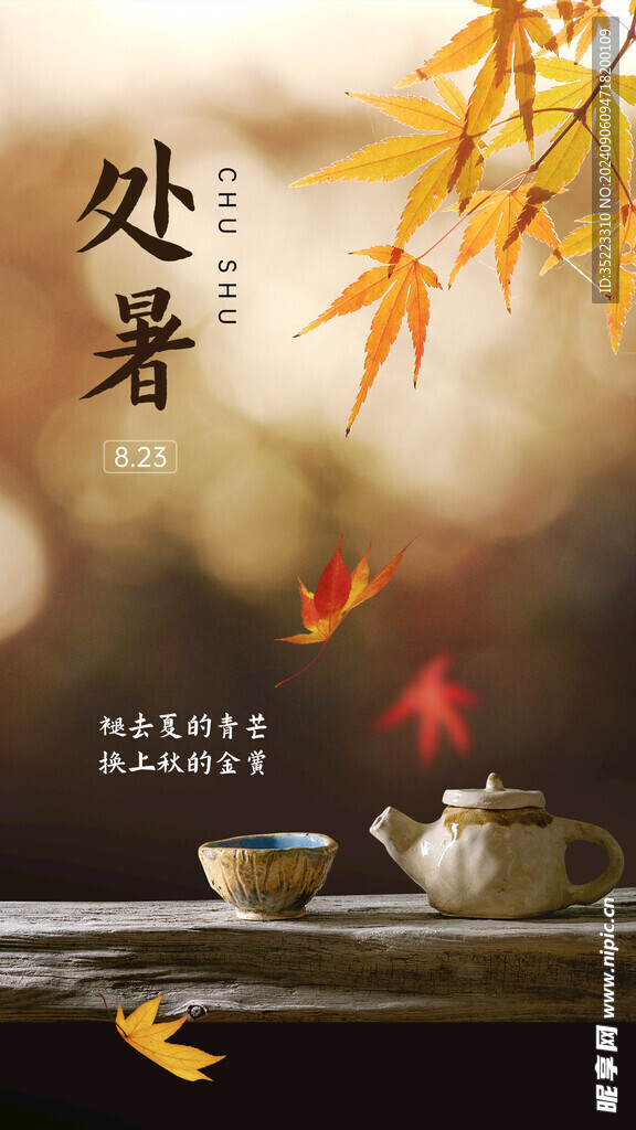 处暑节气祝福实景秋天海报