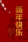 新年快乐海报