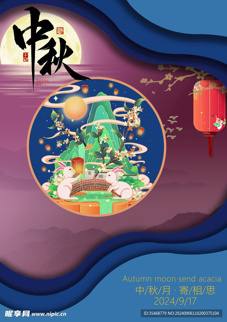 中秋
