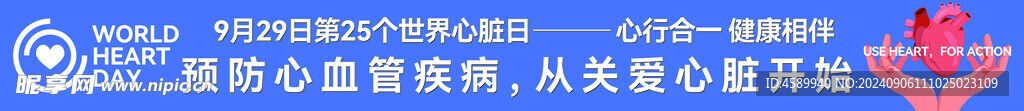 世界心脏病日条幅