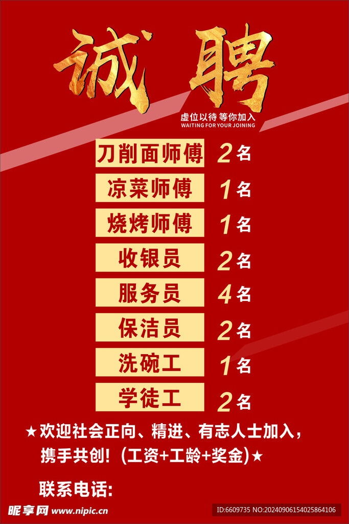 诚聘 招聘