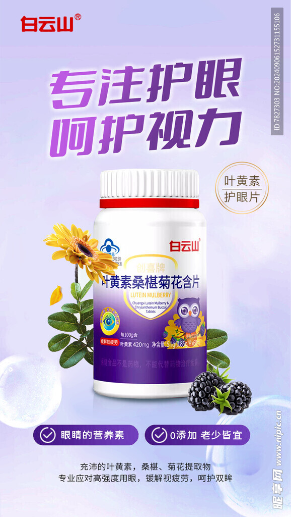 白云山叶黄素桑葚菊花含片